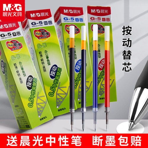 晨光G-5按动笔芯子弹头碳素笔芯