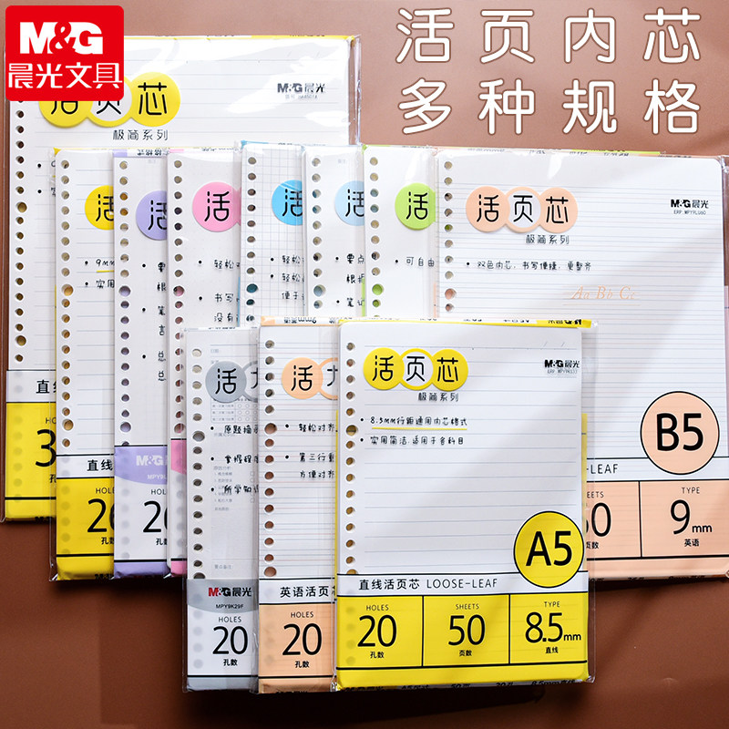 晨光活页纸替芯b526孔A520孔图片