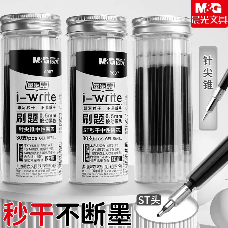 晨光大容量按动笔芯速干替芯图片