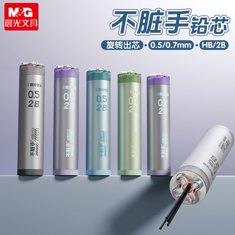 晨光优品不脏手铅芯自动铅笔芯0.5笔芯2b铅芯替芯HB不易断0.7铅笔芯自动笔小学生专用铅笔芯活动芯替换铅芯