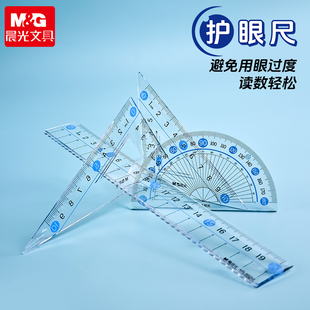 晨光大数字护眼学生套尺尺子四件套三角尺15cm20cm直尺格尺量角器透明绘图套装 中小学生用考试几何工具软尺