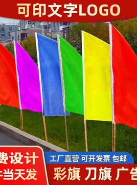 彩旗刀旗定制小彩旗装饰户外五彩旗运动会飘旗工地施工广告旗帜定做结婚婚庆开业表演红旗引路森林防火旗