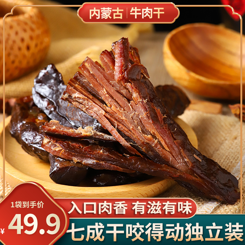 正宗内蒙古手撕风干牛肉干七成干独立包装250g内蒙古特产美食零食