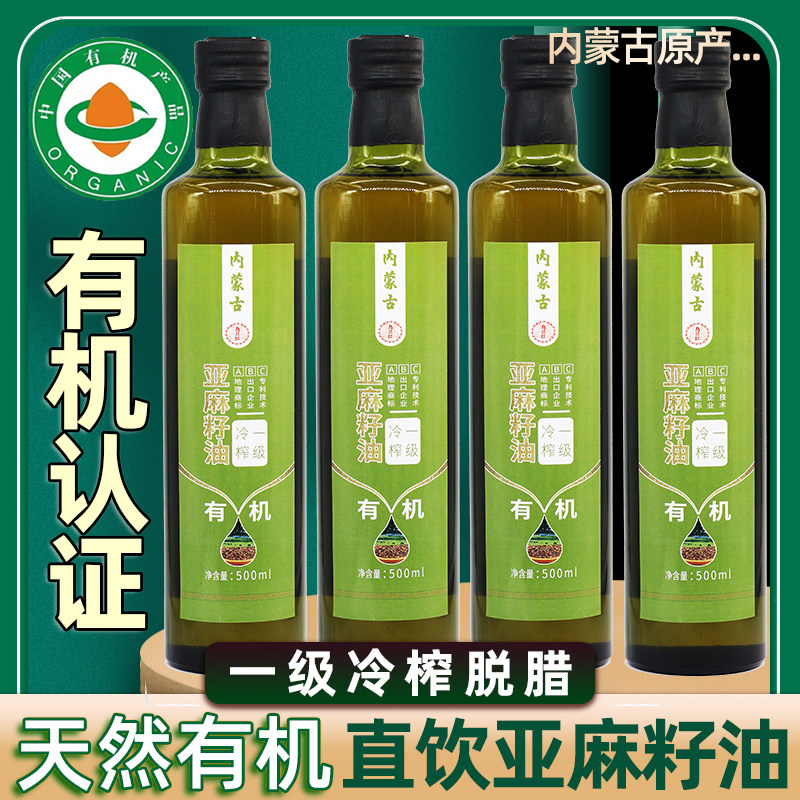 【整箱四瓶】正宗内蒙古原产地有机亚麻籽油一级冷榨老人儿童凉拌