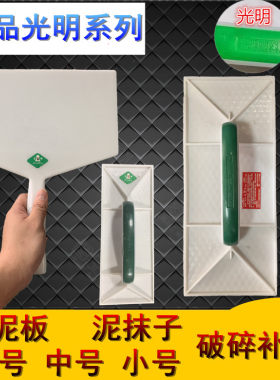 光明钢化抹子塑料托板沙灰泥工