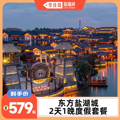 【李佳琦直播间】常州东方盐湖城景区内2天1晚度假套餐
