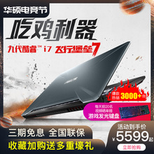 【劲省200】Asus华硕飞行堡垒7九代英特尔酷睿i7电竞游戏本笔记本电脑办公用商务i5轻薄学生手提电脑2019款
