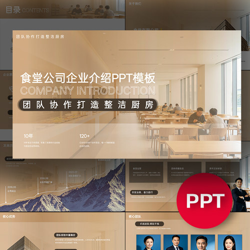 一份20页食堂公司企业宣传品宣介绍PPT模板高级感商务课件ppt