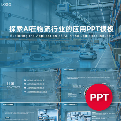 一份19页探索AI赋能在物流行业的应用PPT模板AI物流运输ppt素材