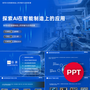 一份31页探索AI在智能制造上 应用PPT模板AI赋能智能制造课件ppt