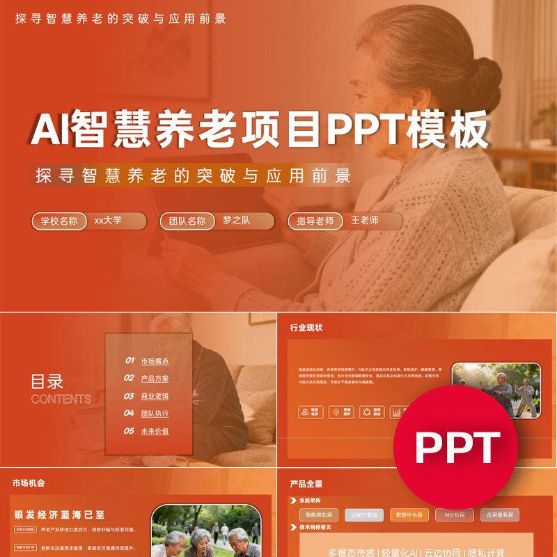 一份22页AI智慧养老项目PPT模板创赛互联网+挑战杯科技感课件