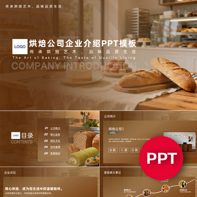 一份22页烘焙公司企业宣传介绍PPT模板ppt课件禹创素材
