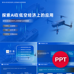 一份30页探索AI在低空经济上的应用PPT模板AI赋能低空经济课件ppt