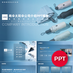 一份22页雨伞太阳伞公司企业宣传介绍PPT模板ppt课件素材