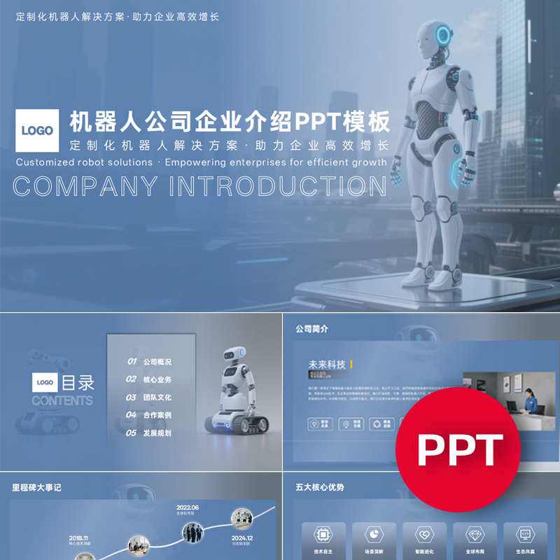 一份22页机器人公司企业介绍宣传介绍PPT模板ppt课件禹创素材