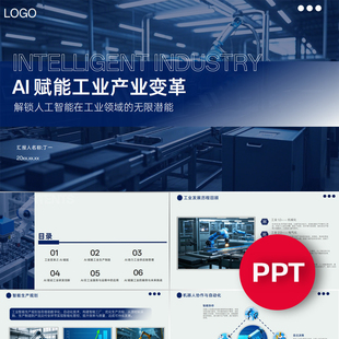 AI人工智能赋能工业智慧工厂工业4.0蓝色科技大气高级感ppt模板