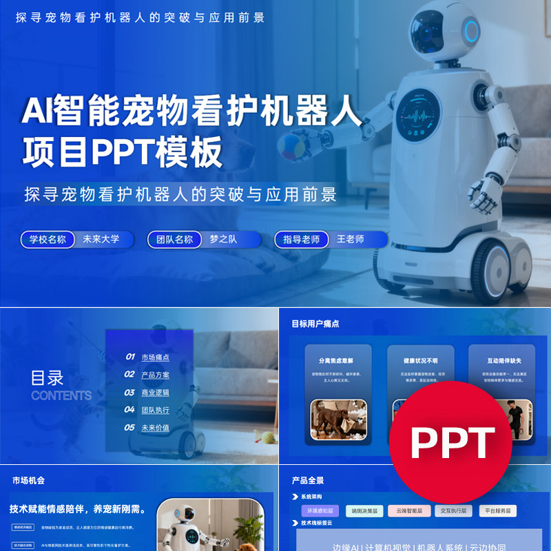 一份22页AI智能宠物看护机器人项目PPT模板创赛互联网+挑战杯