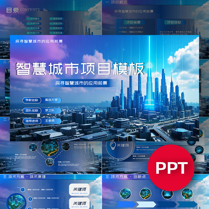 智慧城市PPT科技项目ppt模板互联网+挑战杯创赛高级感科技ppt课件