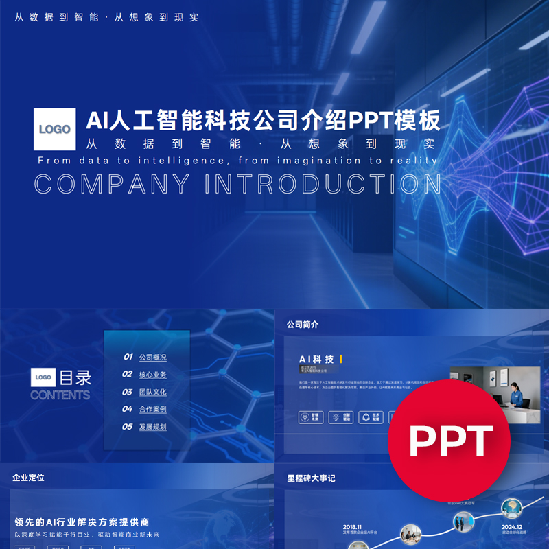 一份22页AI人工智能科技公司宣传介绍PPT模板ppt课件禹创素材