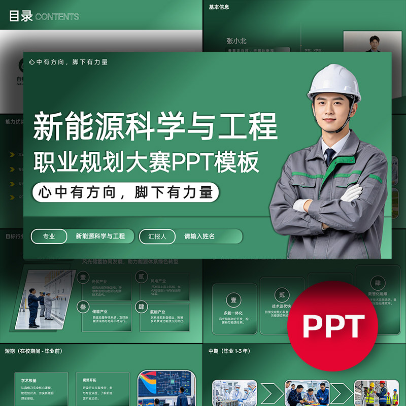 新能源科学与工程专业职业生涯规划大赛PPT模板大学生职规赛ppt