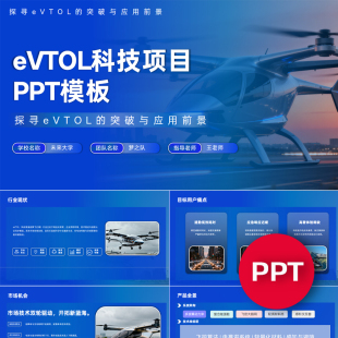 一份22页eVTOL电动飞行器项目PPT模板创赛互联网+挑战杯ppt