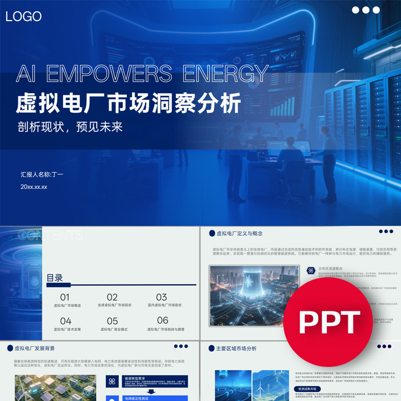 虚拟电厂市场洞察分析PPT模板深蓝色商务虚拟智能电厂课件ppt素材