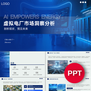 虚拟电厂市场洞察分析PPT模板深蓝色商务虚拟智能电厂课件ppt素材