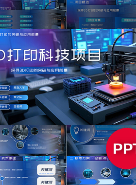 蓝色3D打印科技项目ppt模板互联网+挑战杯创赛科技感ppt课件素材