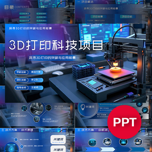 蓝色3D打印科技项目ppt模板互联网+挑战杯创赛科技感ppt课件素材