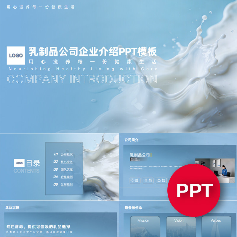 一份22页乳制品奶制品奶业公司企业宣传介绍PPT模板ppt课件素材,商务/设计服务,PPT设计,淘宝优惠券,粉丝福利购,淘宝优惠卷