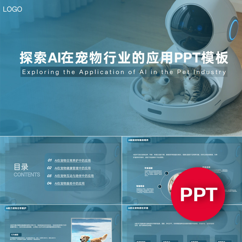一份19页探索AI赋能在宠物行业的应用PPT模板AI宠物ppt素材