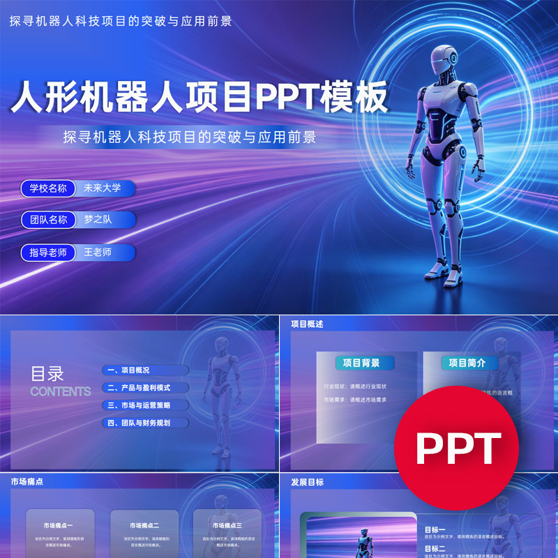 一份19页AI人形机器人科技项目PPT模板互联网+挑战杯创赛科技ppt