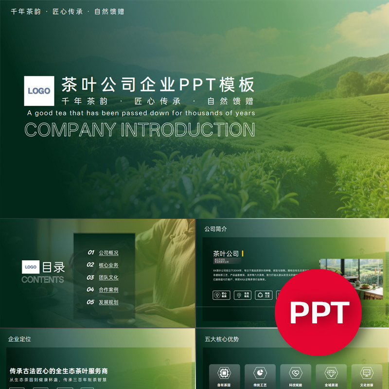 一份22页茶叶公司企业介绍宣传PPT模板绿色商务课件ppt禹创素材