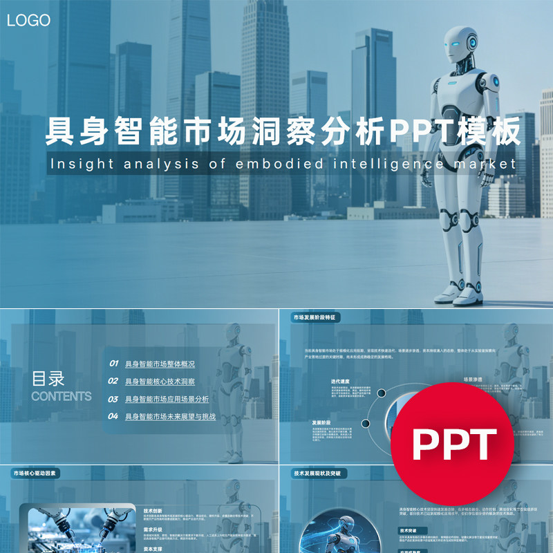 一份19页具身智能市场洞察分析PPT模板机器人科技感ppt素材