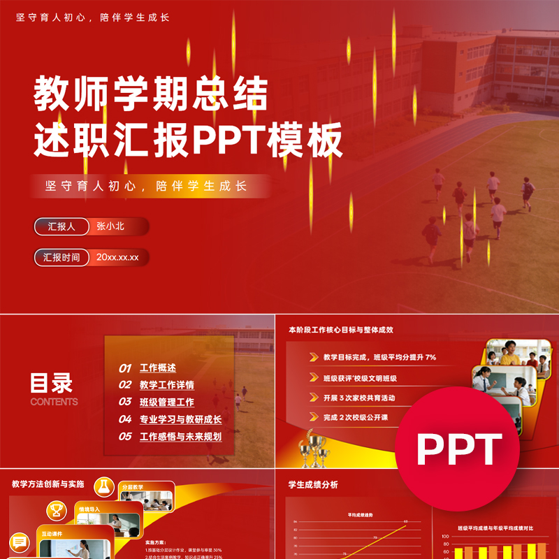 一份22页教师老师学期期中期末总结年终年中述职汇报总结PPT模板