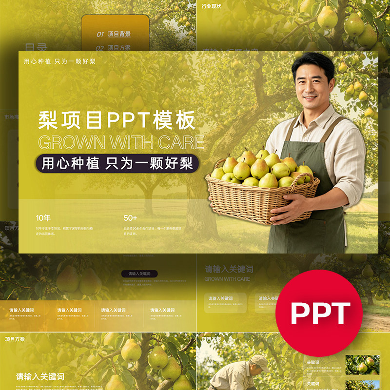 梨PPT梨项目公司企业介绍ppt模板汇报答辩农业种植路演高级感课件
