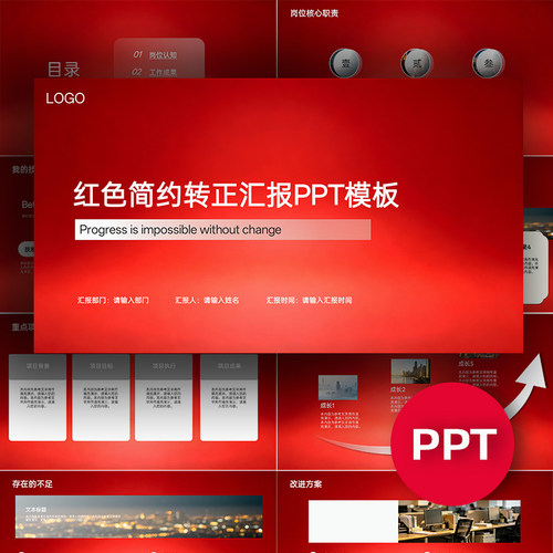 红色简约职场汇报实习期试用期转正汇报答辩PPT模板课件ppt
