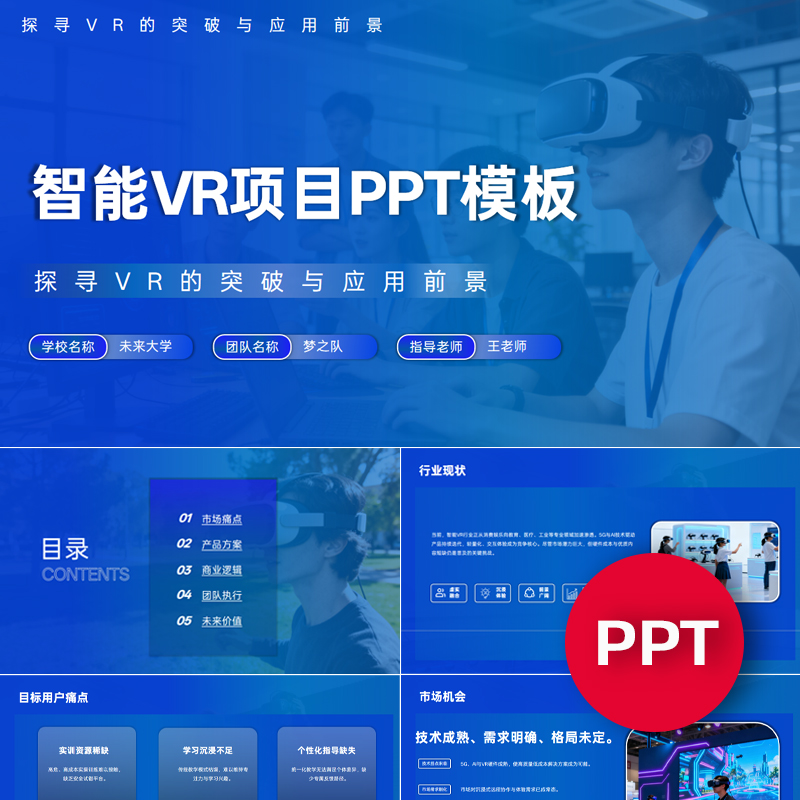 一份22页智能VR眼镜科技项目PPT模板创赛互联网+挑战杯科技感ppt
