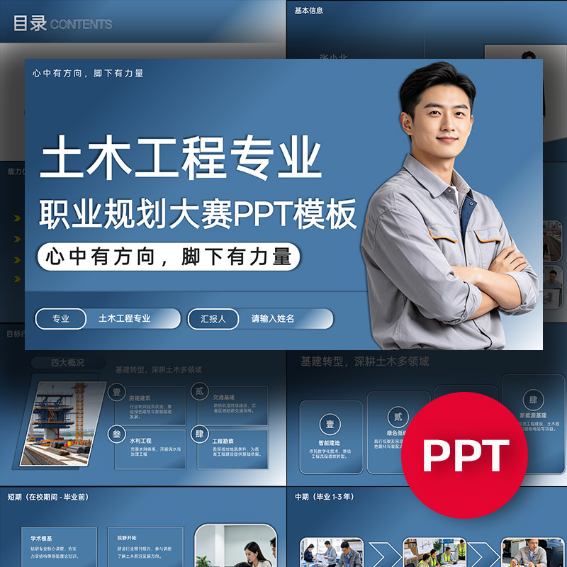 土木工程专业职业生涯规划大赛PPT模板大学生职规赛ppt