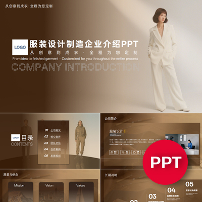 一份22页服装设计制造公司企业宣传介绍时装PPT模板ppt课件禹创