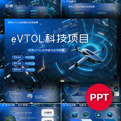 eVTOL电动垂直起降飞行器科技项目ppt挑战杯互联网+三创赛大创ppt