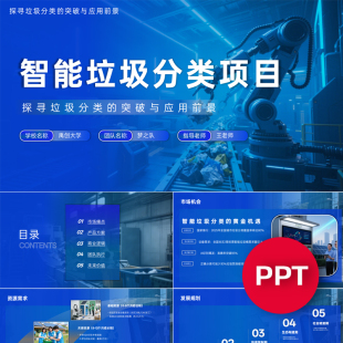 一份22页智能垃圾分类项目PPT模板创赛互联网+挑战杯科技感课件