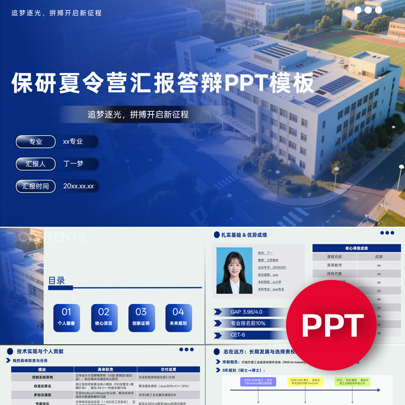 一份17页保研夏令营汇报答辩PPT模板考研面试自我介绍禹创素材