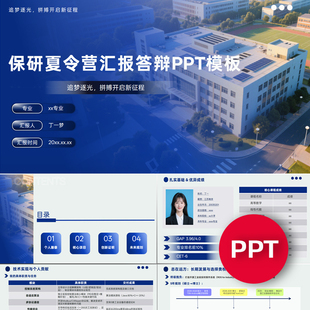 一份17页保研夏令营汇报答辩PPT模板考研面试自我介绍禹创素材