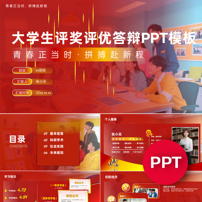 一份17页大学生评奖评优答辩PPT模板国奖奖学金助学金课件ppt