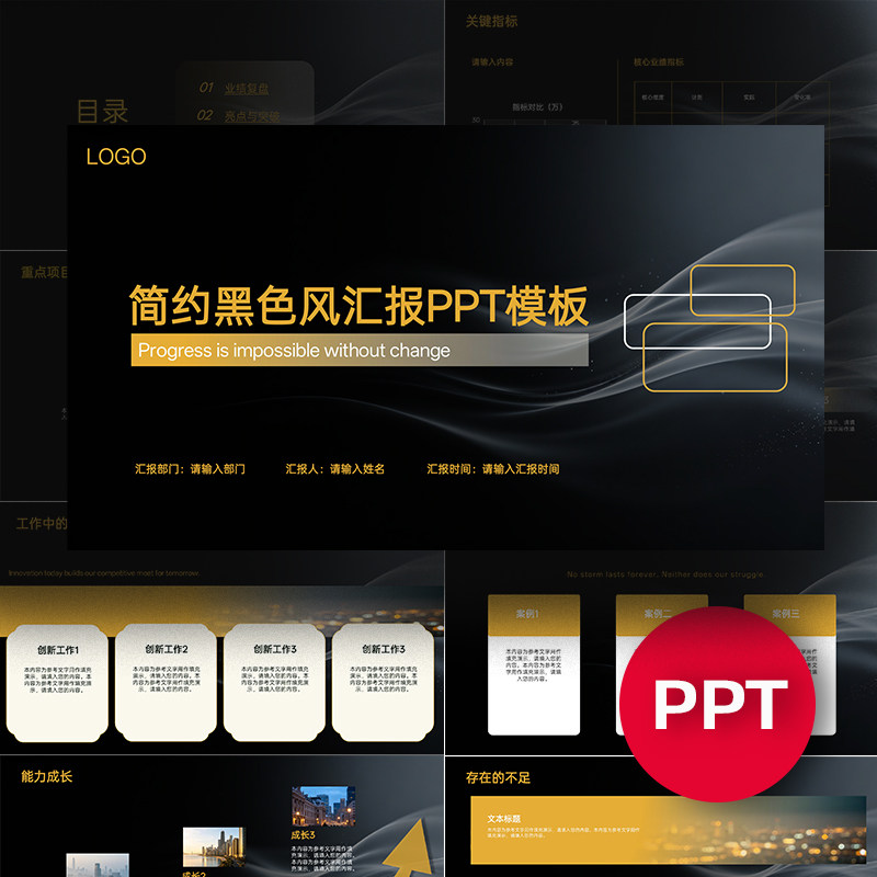 简约黑金色工作总结个人职场汇报报告月度季度年度述职PPT模板