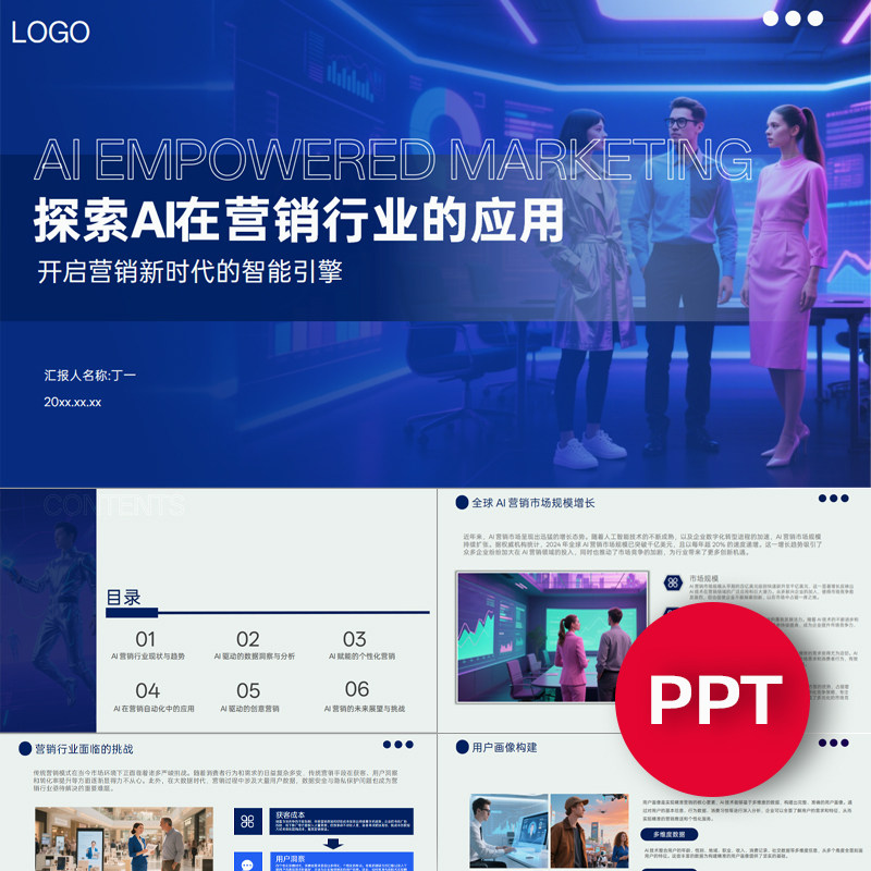 探索AI在营销行业的应用ppt模板蓝色AI赋能市场营销行业课件PPT