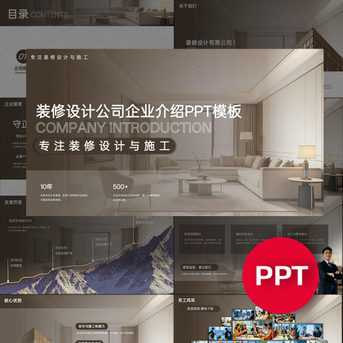 一份20页装修装饰室内设计家装公司企业宣传介绍PPT模板高级PPT