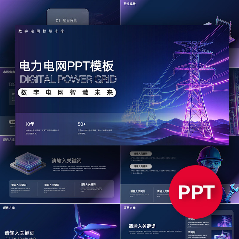 电力电网PPT项目公司企业介绍路演汇报发布会未来科技感ppt模板