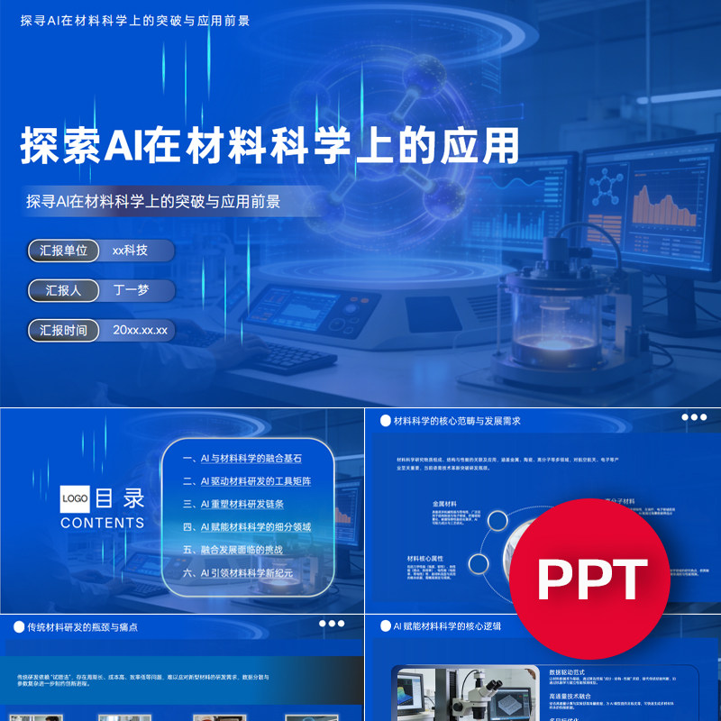 一份33页探索AI在材料科学上的应用PPT模板AI赋能材料科学课件ppt